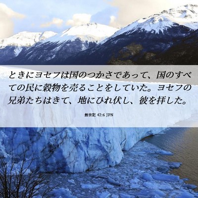 Picture 06 - 創世記 42:6 JPN - ときにヨセフは国のつかさであって - Bible Verse Picture