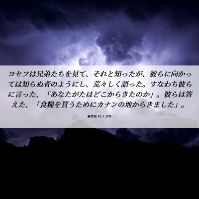 Picture 06 - 創世記 42:7 JPN - ヨセフは兄弟たちを見て、それと知 - Bible Verse Picture