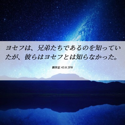 Picture 06 - 創世記 42:8 JPN - ヨセフは、兄弟たちであるのを知っ - Bible Verse Picture