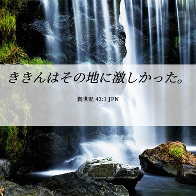 Picture 06 - 創世記 43:1 JPN - ききんはその地に激しかった。 - Bible Verse Picture