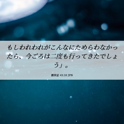 Picture 06 - 創世記 43:10 JPN - もしわれわれがこんなにためらわな - Bible Verse Picture