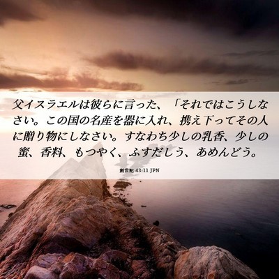 Picture 06 - 創世記 43:11 JPN - 父イスラエルは彼らに言った、「そ - Bible Verse Picture
