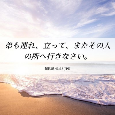 Picture 06 - 創世記 43:13 JPN - 弟も連れ、立って、またその人の所 - Bible Verse Picture