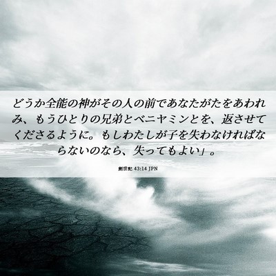 Picture 06 - 創世記 43:14 JPN - どうか全能の神がその人の前であな - Bible Verse Picture
