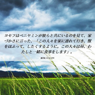 Picture 06 - 創世記 43:16 JPN - ヨセフはベニヤミンが彼らと共にい - Bible Verse Picture