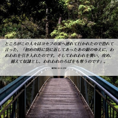 Picture 06 - 創世記 43:18 JPN - ところがこの人々はヨセフの家へ連 - Bible Verse Picture