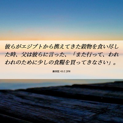 Picture 06 - 創世記 43:2 JPN - 彼らがエジプトから携えてきた穀物 - Bible Verse Picture