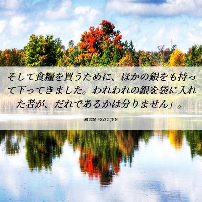 Picture 06 - 創世記 43:22 JPN - そして食糧を買うために、ほかの銀 - Bible Verse Picture