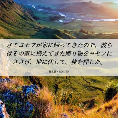 Picture 06 - 創世記 43:26 JPN - さてヨセフが家に帰ってきたので、 - Bible Verse Picture