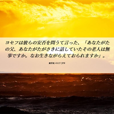 Picture 06 - 創世記 43:27 JPN - ヨセフは彼らの安否を問うて言った - Bible Verse Picture