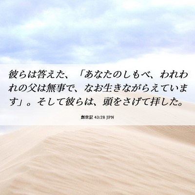 Picture 06 - 創世記 43:28 JPN - 彼らは答えた、「あなたのしもべ、 - Bible Verse Picture