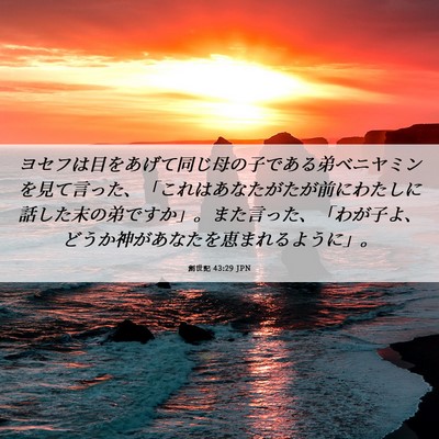 Picture 06 - 創世記 43:29 JPN - ヨセフは目をあげて同じ母の子であ - Bible Verse Picture