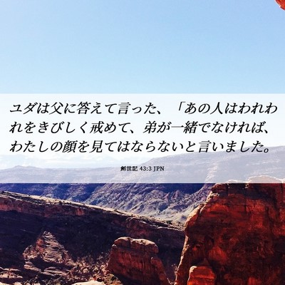 Picture 06 - 創世記 43:3 JPN - ユダは父に答えて言った、「あの人 - Bible Verse Picture