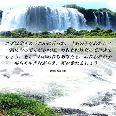 Picture 06 - 創世記 43:8 JPN - ユダは父イスラエルに言った、「あ - Bible Verse Picture
