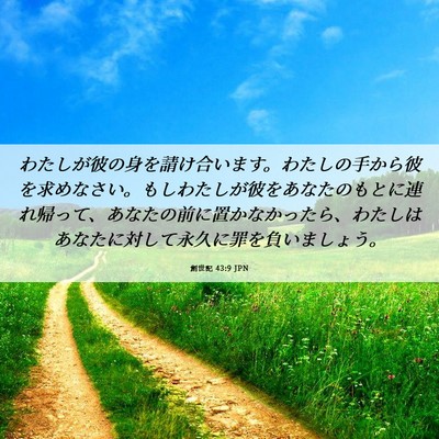 Picture 06 - 創世記 43:9 JPN - わたしが彼の身を請け合います。わ - Bible Verse Picture