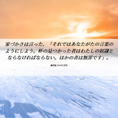 Picture 06 - 創世記 44:10 JPN - 家づかさは言った、「それではあな - Bible Verse Picture