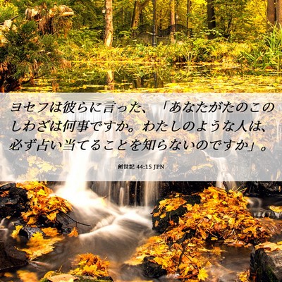 Picture 06 - 創世記 44:15 JPN - ヨセフは彼らに言った、「あなたが - Bible Verse Picture