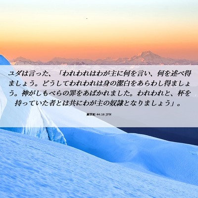 Picture 06 - 創世記 44:16 JPN - ユダは言った、「われわれはわが主 - Bible Verse Picture
