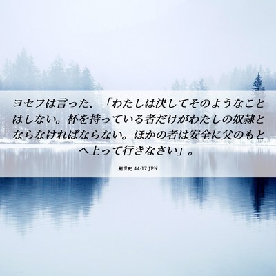 Picture 06 - 創世記 44:17 JPN - ヨセフは言った、「わたしは決して - Bible Verse Picture