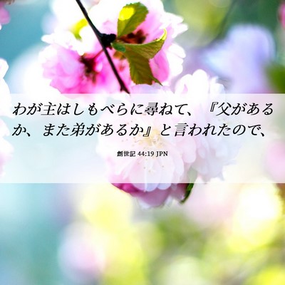 Picture 06 - 創世記 44:19 JPN - わが主はしもべらに尋ねて、『父が - Bible Verse Picture