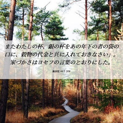 Picture 06 - 創世記 44:2 JPN - またわたしの杯、銀の杯をあの年下 - Bible Verse Picture