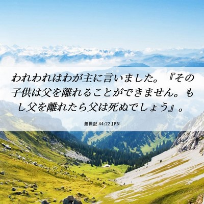 Picture 06 - 創世記 44:22 JPN - われわれはわが主に言いました。『 - Bible Verse Picture
