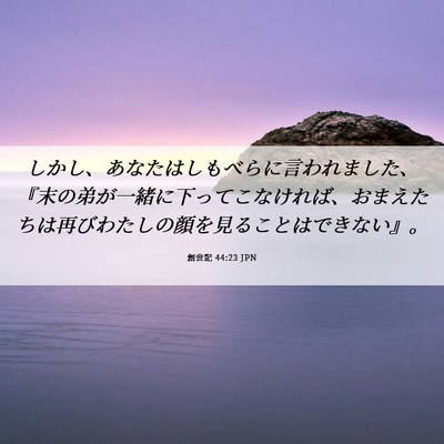 Picture 06 - 創世記 44:23 JPN - しかし、あなたはしもべらに言われ - Bible Verse Picture