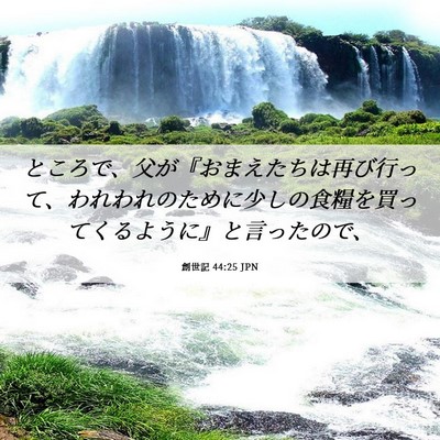 Picture 06 - 創世記 44:25 JPN - ところで、父が『おまえたちは再び - Bible Verse Picture