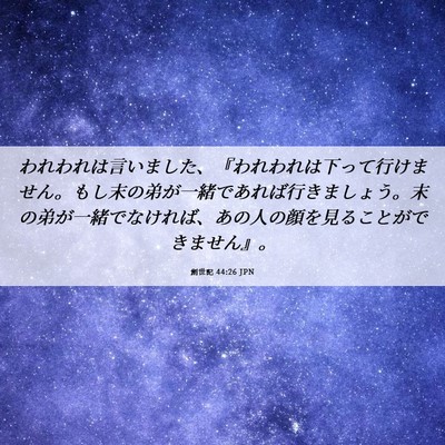 Picture 06 - 創世記 44:26 JPN - われわれは言いました、『われわれ - Bible Verse Picture