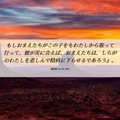 Picture 06 - 創世記 44:29 JPN - もしおまえたちがこの子をもわたし - Bible Verse Picture