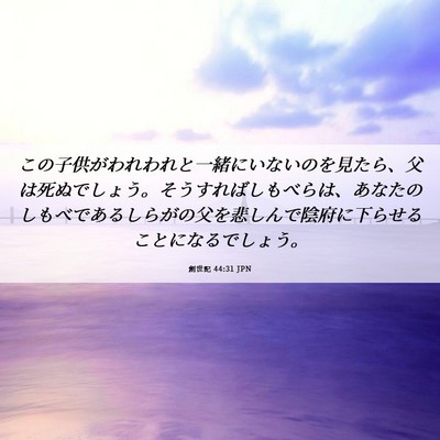 Picture 06 - 創世記 44:31 JPN - この子供がわれわれと一緒にいない - Bible Verse Picture