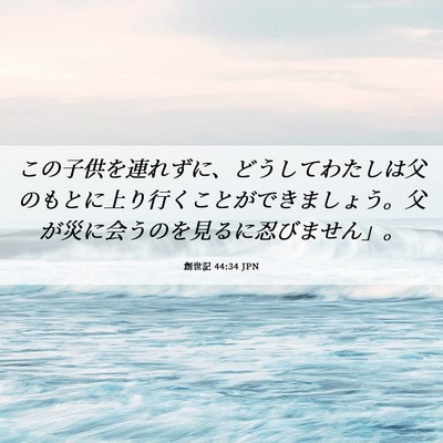 Picture 06 - 創世記 44:34 JPN - この子供を連れずに、どうしてわた - Bible Verse Picture
