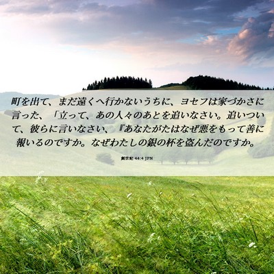 Picture 06 - 創世記 44:4 JPN - 町を出て、まだ遠くへ行かないうち - Bible Verse Picture