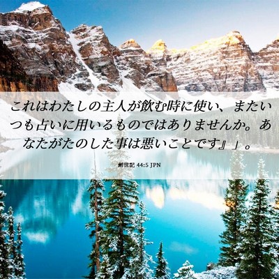 Picture 06 - 創世記 44:5 JPN - これはわたしの主人が飲む時に使い - Bible Verse Picture