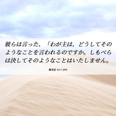 Picture 06 - 創世記 44:7 JPN - 彼らは言った、「わが主は、どうし - Bible Verse Picture