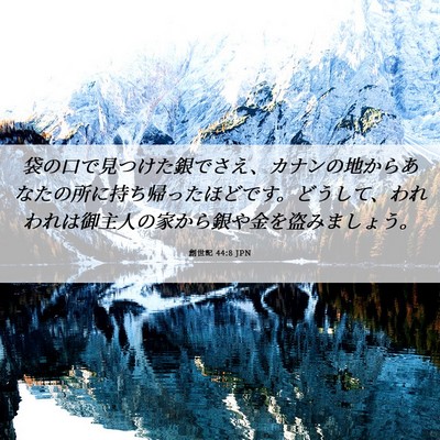 Picture 06 - 創世記 44:8 JPN - 袋の口で見つけた銀でさえ、カナン - Bible Verse Picture