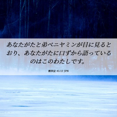 Picture 06 - 創世記 45:12 JPN - あなたがたと弟ベニヤミンが目に見 - Bible Verse Picture