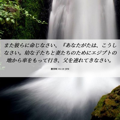 Picture 06 - 創世記 45:19 JPN - また彼らに命じなさい、『あなたが - Bible Verse Picture