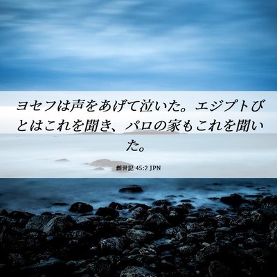 Picture 06 - 創世記 45:2 JPN - ヨセフは声をあげて泣いた。エジプ - Bible Verse Picture