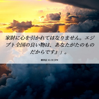 Picture 06 - 創世記 45:20 JPN - 家財に心を引かれてはなりません。 - Bible Verse Picture
