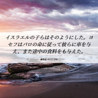 Picture 06 - 創世記 45:21 JPN - イスラエルの子らはそのようにした - Bible Verse Picture