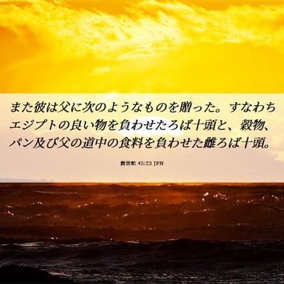 Picture 06 - 創世記 45:23 JPN - また彼は父に次のようなものを贈っ - Bible Verse Picture