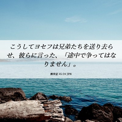 Picture 06 - 創世記 45:24 JPN - こうしてヨセフは兄弟たちを送り去 - Bible Verse Picture