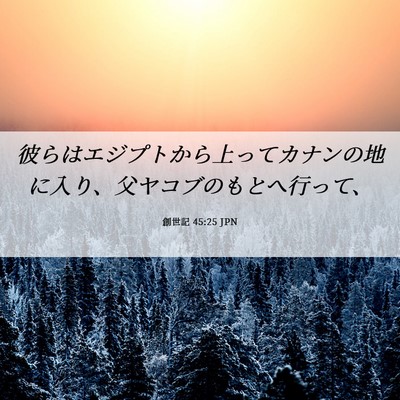 Picture 06 - 創世記 45:25 JPN - 彼らはエジプトから上ってカナンの - Bible Verse Picture