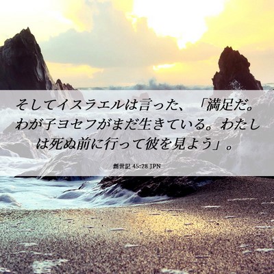 Picture 06 - 創世記 45:28 JPN - そしてイスラエルは言った、「満足 - Bible Verse Picture