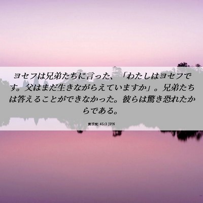 Picture 06 - 創世記 45:3 JPN - ヨセフは兄弟たちに言った、「わた - Bible Verse Picture