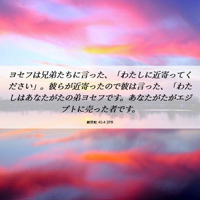 Picture 06 - 創世記 45:4 JPN - ヨセフは兄弟たちに言った、「わた - Bible Verse Picture