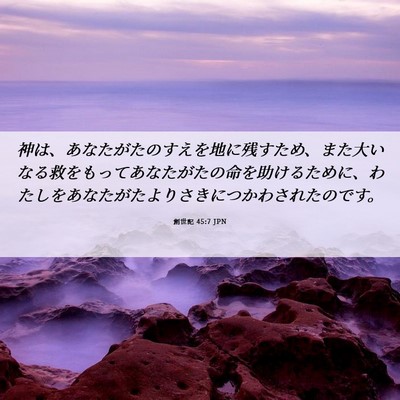 Picture 06 - 創世記 45:7 JPN - 神は、あなたがたのすえを地に残す - Bible Verse Picture