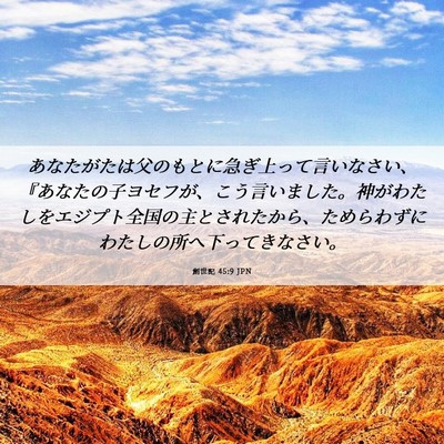 Picture 06 - 創世記 45:9 JPN - あなたがたは父のもとに急ぎ上って - Bible Verse Picture