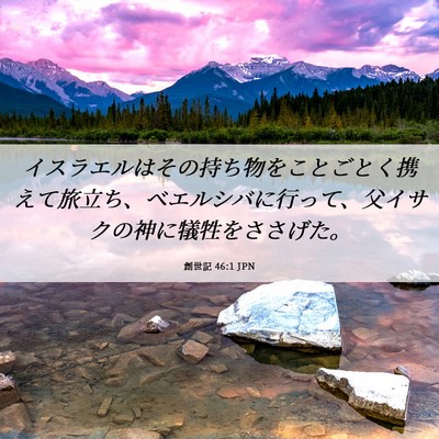 Picture 06 - 創世記 46:1 JPN - イスラエルはその持ち物をことごと - Bible Verse Picture